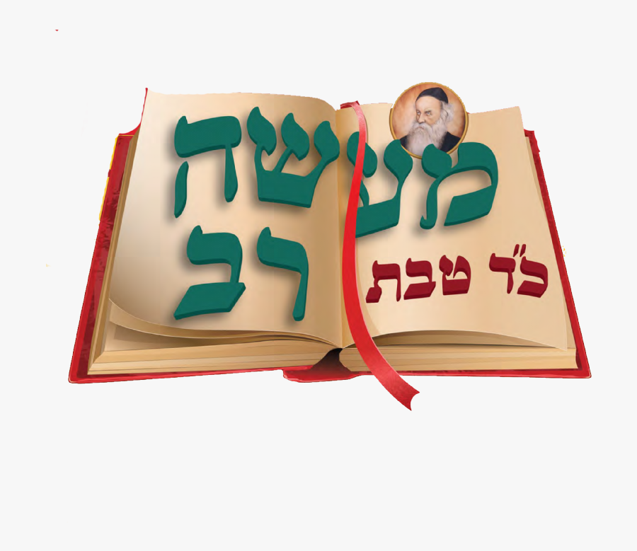 Myshliach Maaseh Rav - Развернутая Книга Картинка, Transparent Clipart