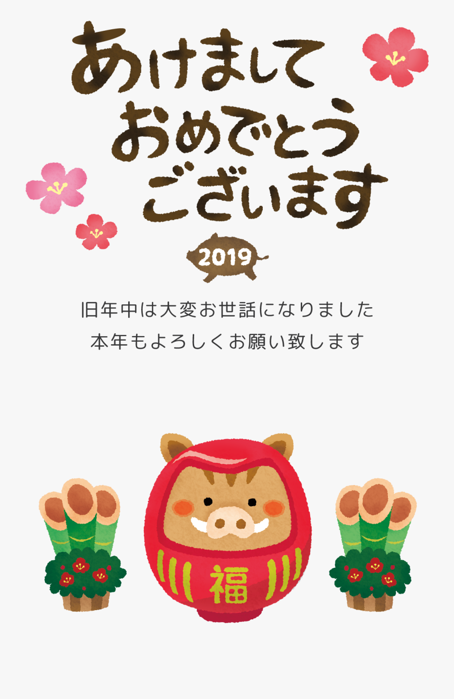 New Year"s Card Free Template - あけまして おめでとう ござい ます 2019, Transparent Clipart