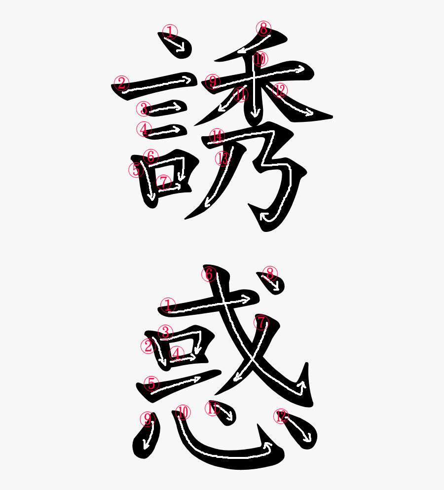 Kanji Writing Order For 誘惑 - Graphic Design, Transparent Clipart