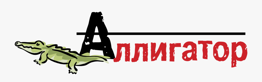 Alligator Png Transparent Svg - Illustration, Transparent Clipart