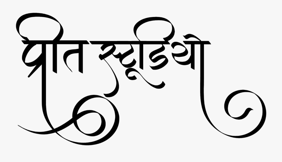 प्रीत स्टूडियो लोगो हिंदी फॉण्ट में - Ganpati Bappa Text Png, Transparent Clipart