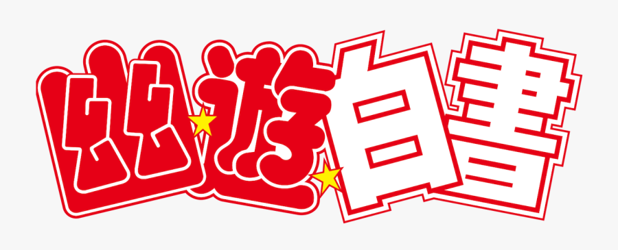 Yu Yu Hakusho Logo Png, Transparent Clipart