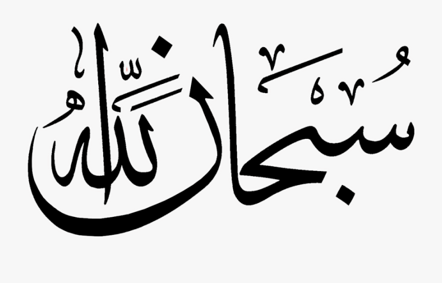 Clip Art Subhan Allah Islamic Calligraphy - Subhan Allah In Urdu, Transparent Clipart