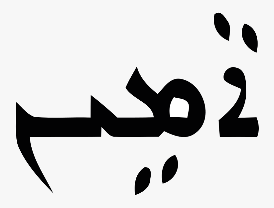 Amen Meaning In Aramaic, Transparent Clipart