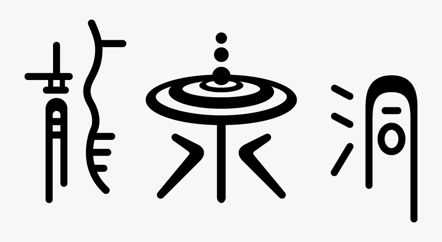 龍泉洞, Transparent Clipart