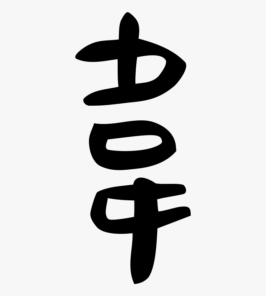 File - 韋-slip - Svg - Calligraphy Clipart , Png Download, Transparent Clipart