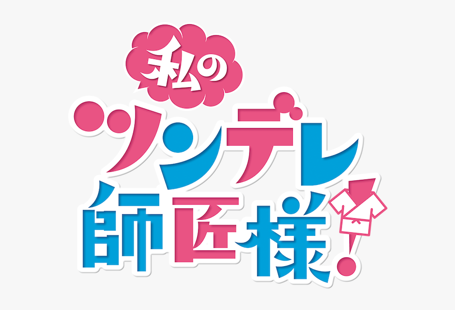 私 の ツンデレ 師匠 様, Transparent Clipart