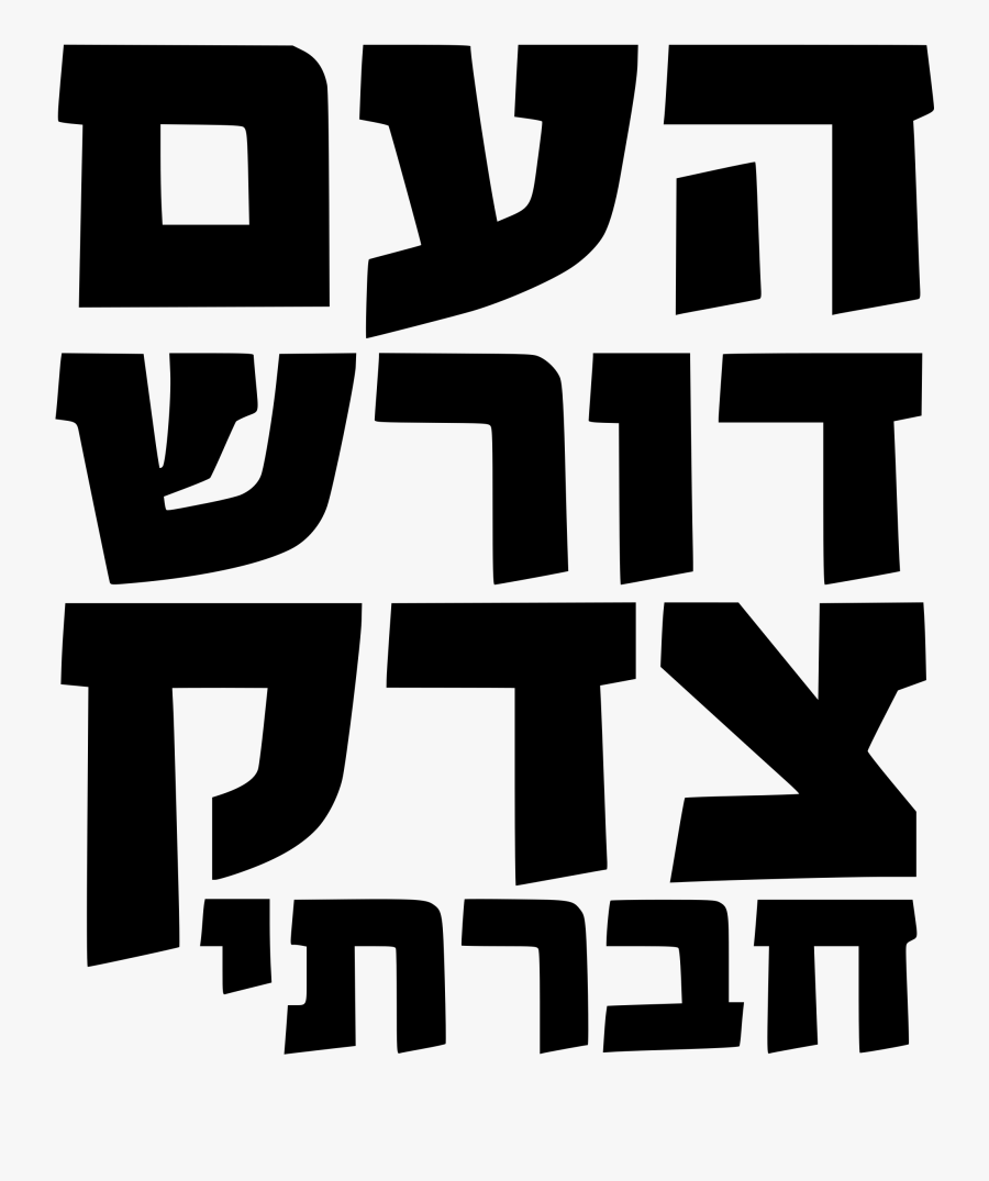 Sword Of Justice Clipart Vector Clip Art Free - העם דורש צדק חברתי, Transparent Clipart