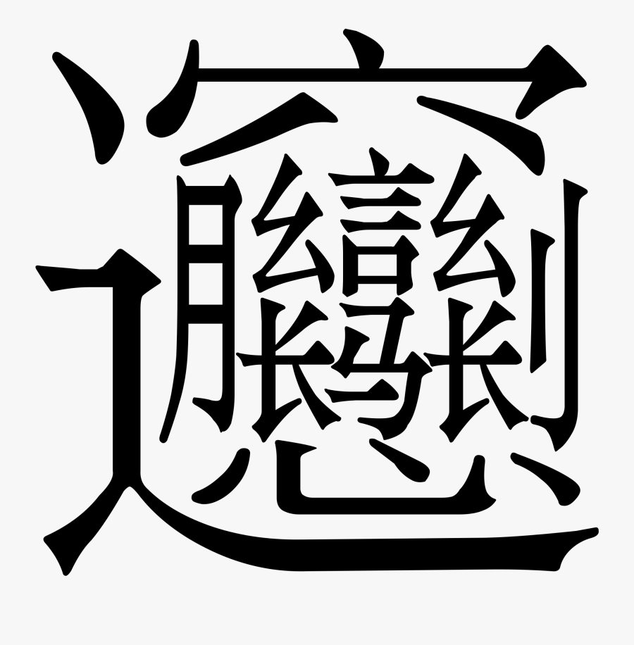 File Svg Wikimedia Commons - Most Complicated Chinese Character, Transparent Clipart
