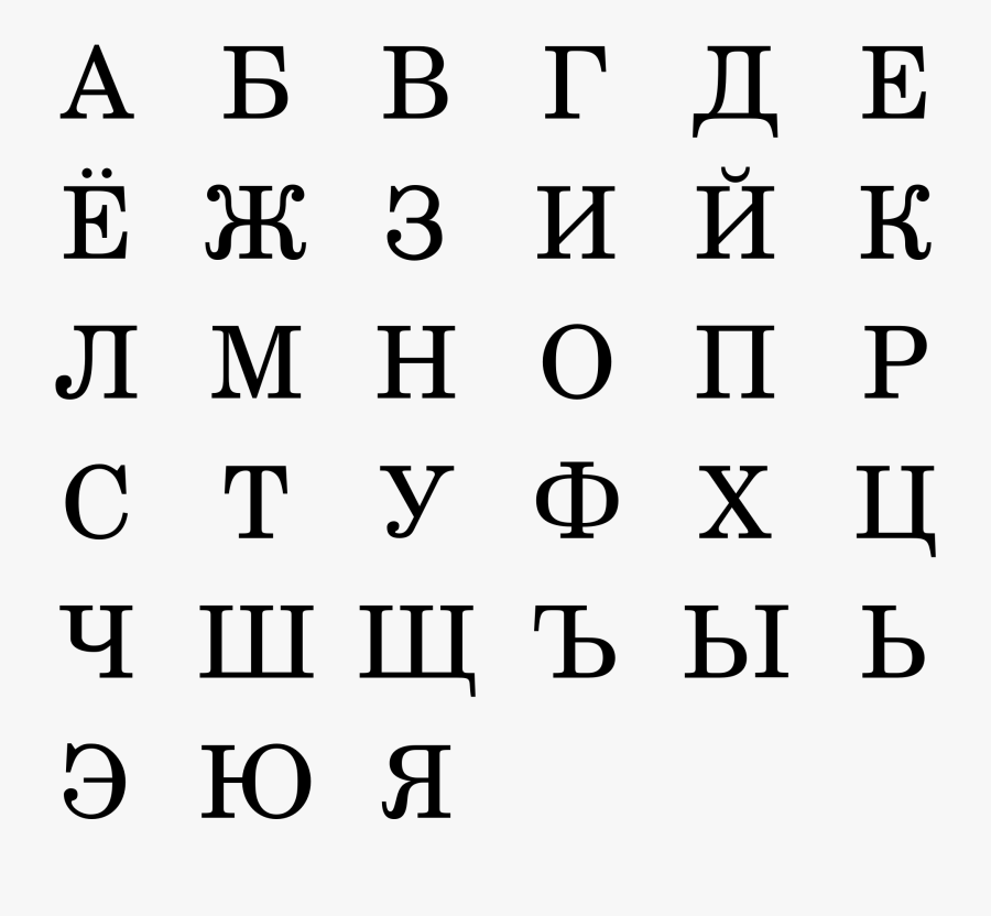 Russian Alphabet, Transparent Clipart