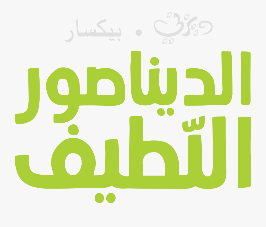 The Good Dinosaur - Graphic Design, Transparent Clipart