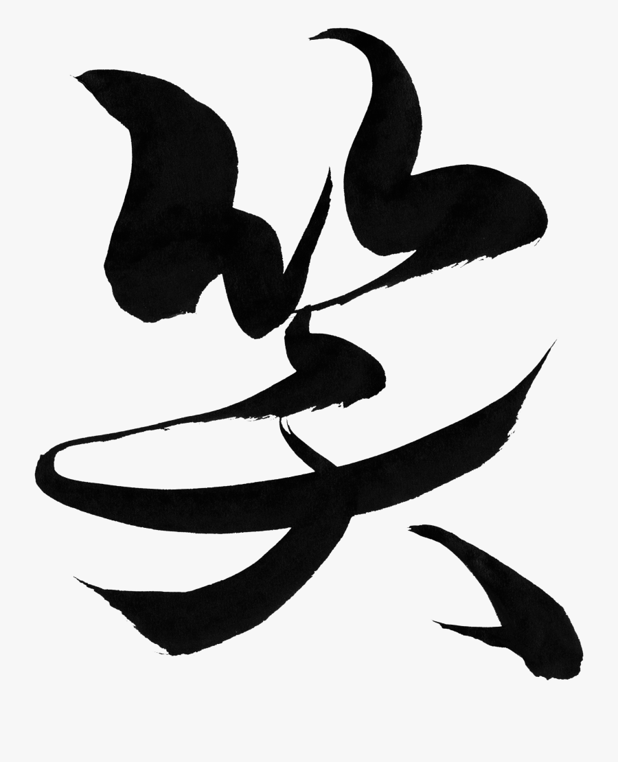 T Shirt Visual Arts Silhouette Leaf Clip Art - 笑 筆 文字, Transparent Clipart