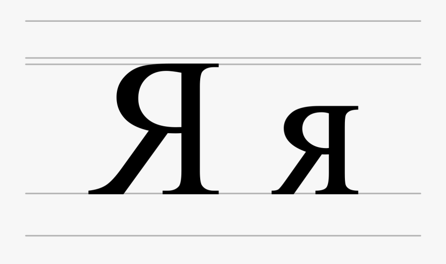 Clip Art Ya Cyrillic Wikipedia - Backwards R, Transparent Clipart