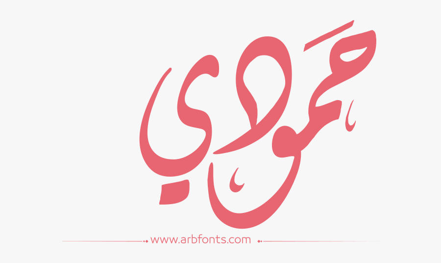 Clip Art Eid Mubarak Significado - اكتب اسمك بشكل جميل, Transparent Clipart
