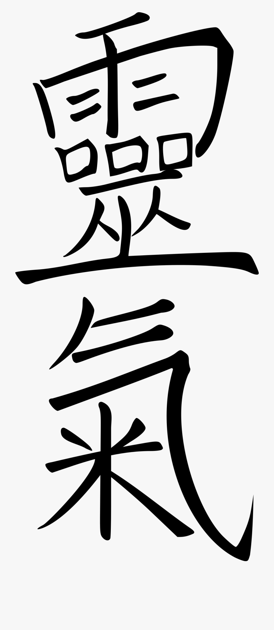 Kanji Reiki Clipart , Png Download - Kanji Reiki, Transparent Clipart