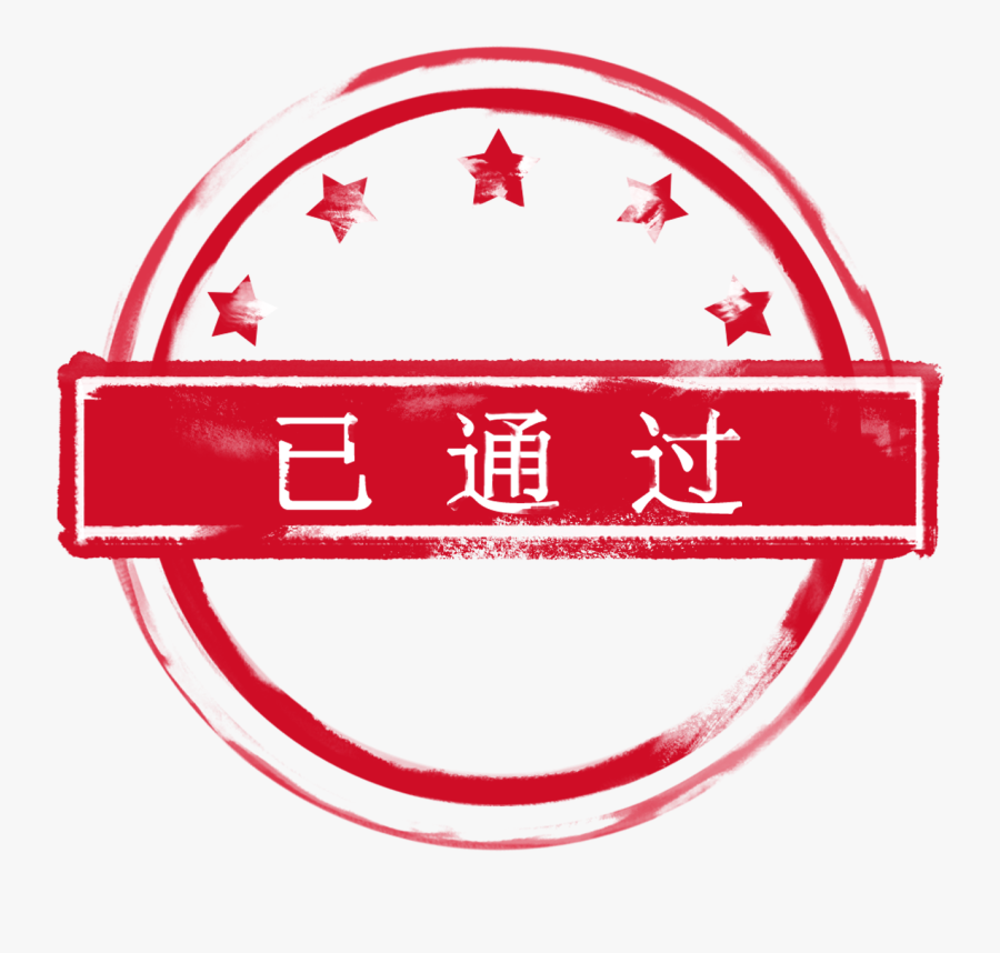 Red Pass Seal Square Png And Psd - 通過 印章, Transparent Clipart