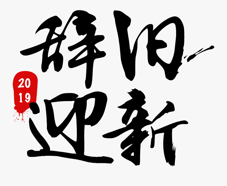 Art Word Brush 2019 Png And Psd Art- - Calligraphy, Transparent Clipart