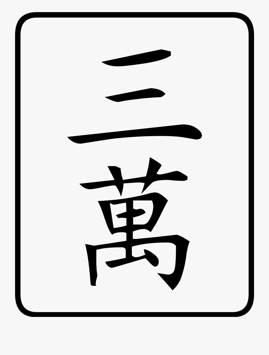 Simbolo Chino Del Dinero Clipart , Png Download - Simbolo Chino Del Dinero, Transparent Clipart