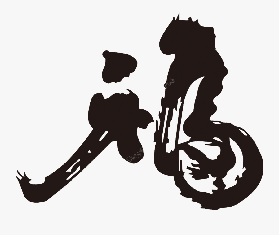 Blessing Blessing Good Luck Artistic Word Chinese Style, Transparent Clipart