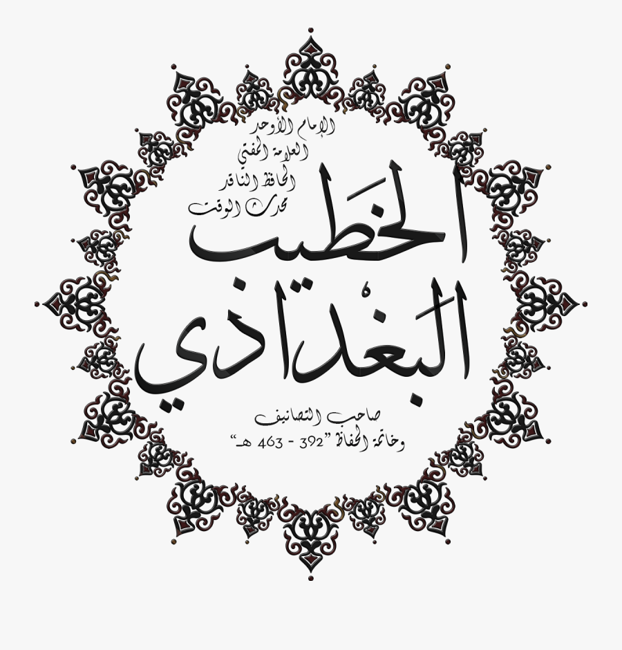 الخطيب البغدادي - Branches Of Medical Technology, Transparent Clipart