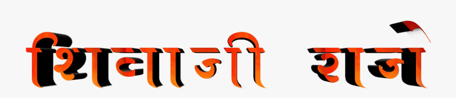 Shivaji Maharaj Font Text Png In Marathi - Graphic Design, Transparent Clipart