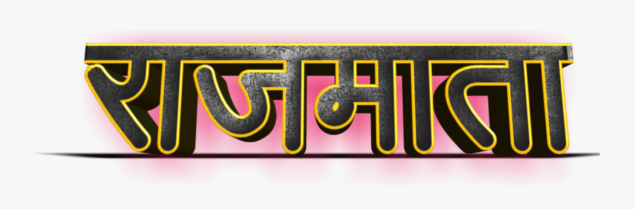 Shivaji Maharaj Font Text Png In Marathi, Transparent Clipart