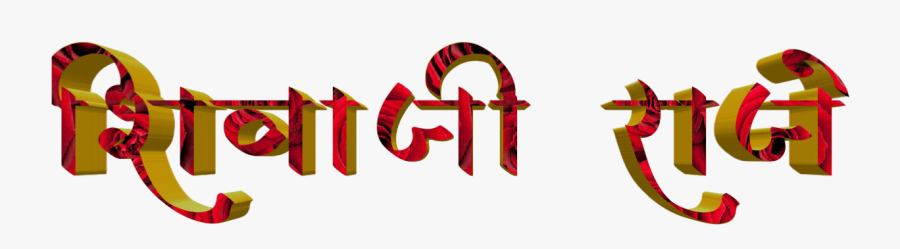 Shivaji Maharaj Font Text Png In Marathi - Calligraphy, Transparent Clipart