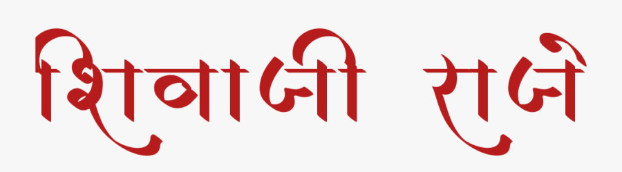 Shivaji Maharaj Font Text Png In Marathi - Calligraphy, Transparent Clipart