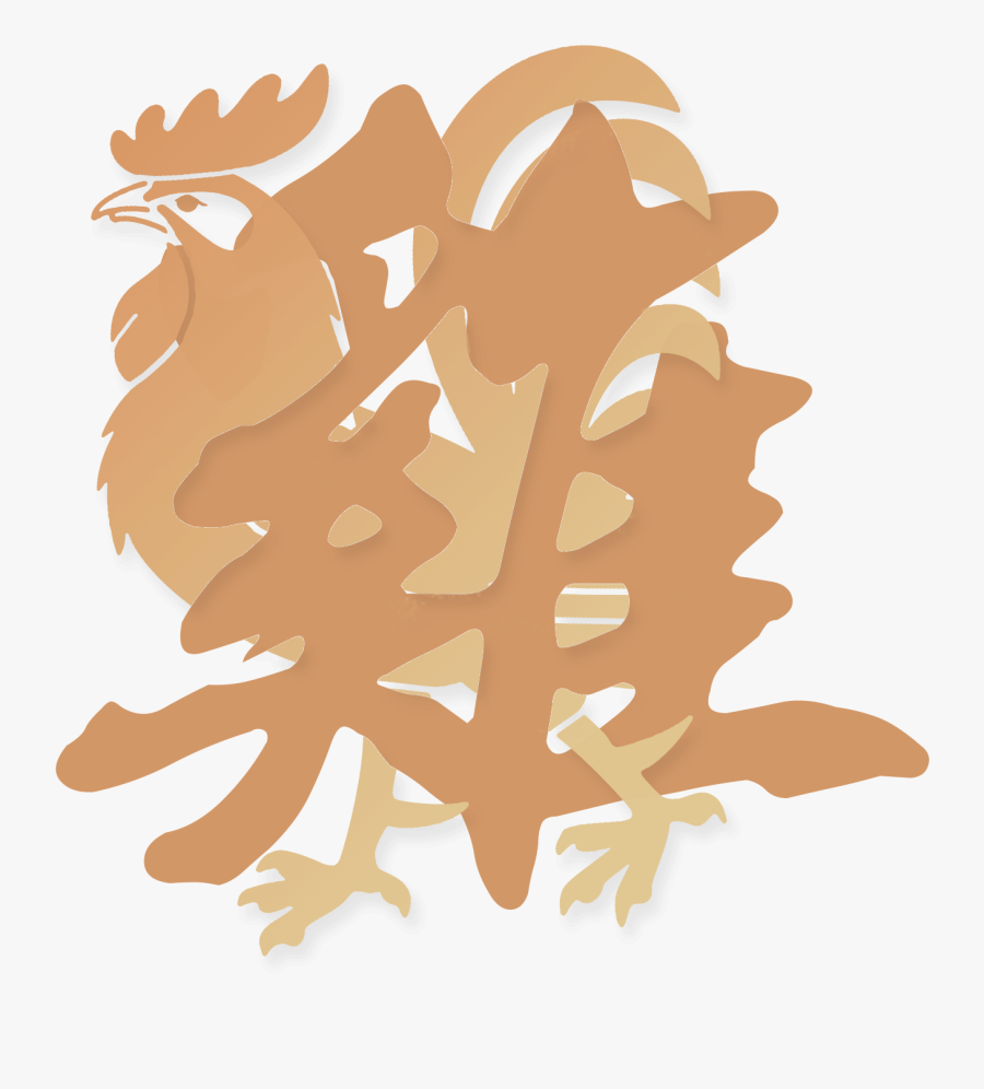 報喜 書法 字, Transparent Clipart