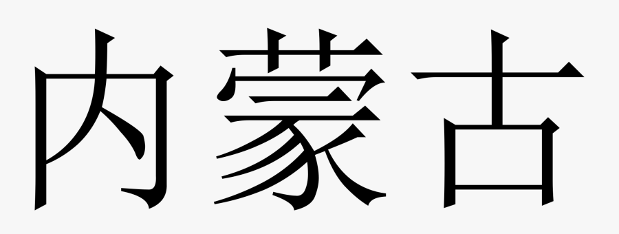 Mongolia In Chinese Characters Clipart , Png Download - Ni Hon Go Kanji, Transparent Clipart