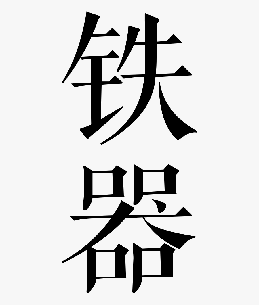 Iron, Transparent Clipart