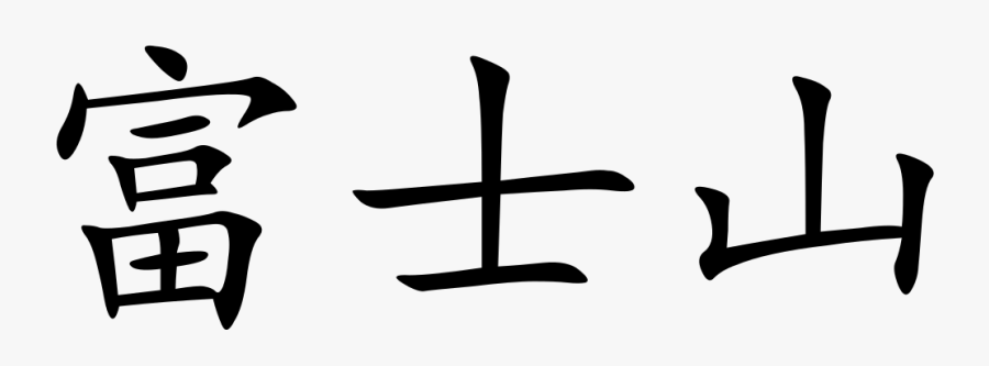 Mt Fuji In Japanese Kanji, Transparent Clipart