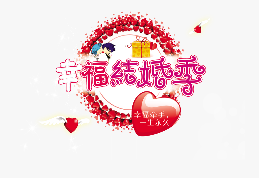 Happy Wedding Season Wedding Banquet Wedding Art Design - Thiệp 8 3 Độc Đáo, Transparent Clipart