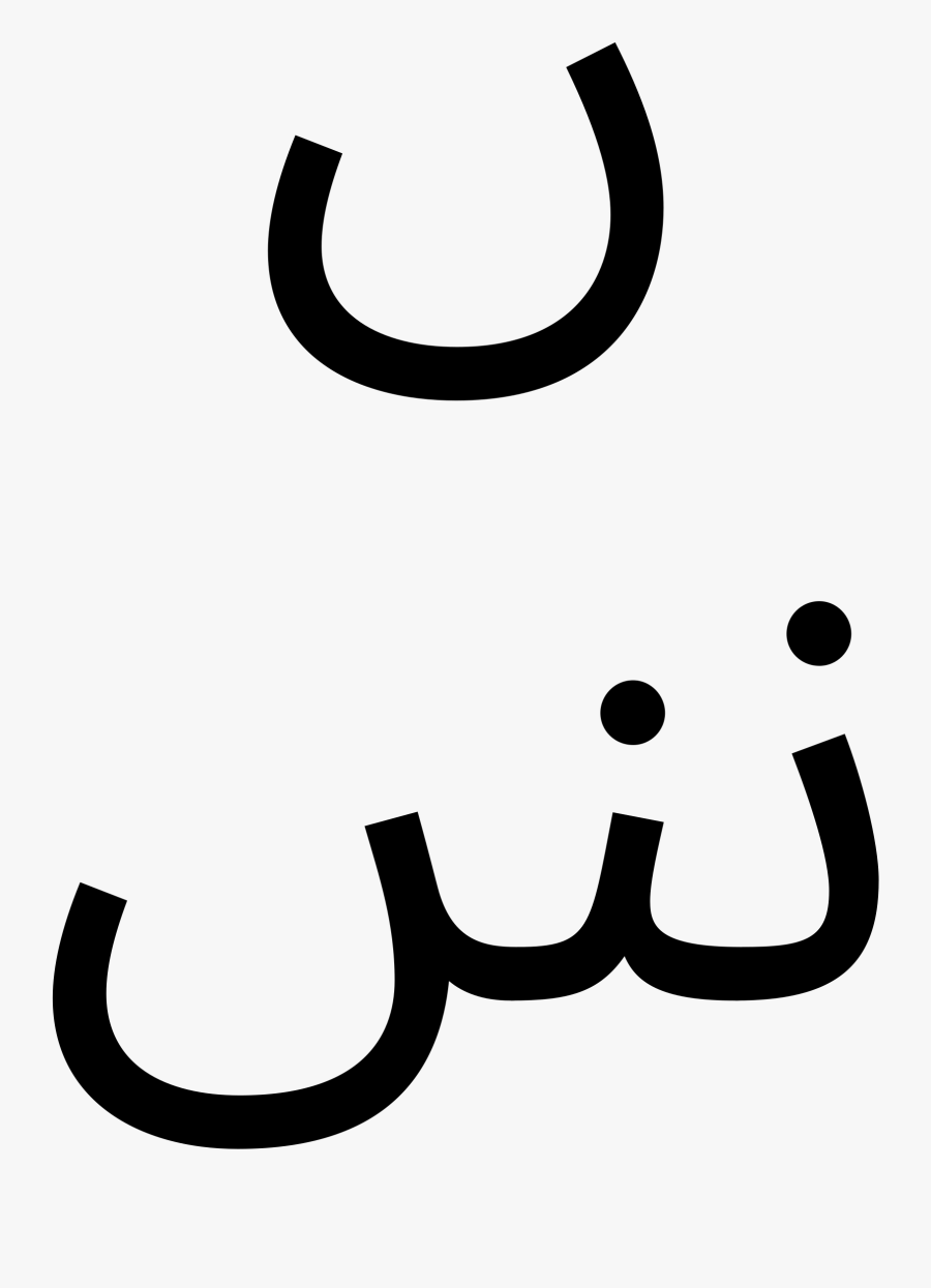 File Arabic Letter African - Urdu Alphabet Noon Ghunna, Transparent Clipart