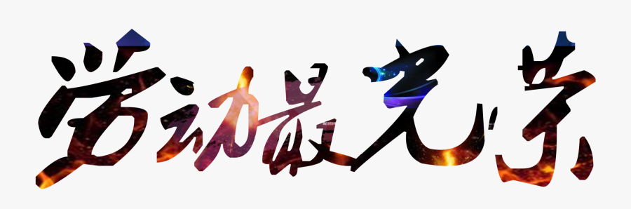 Handsome Gradient Bright Chinese Character Labor Day - Portable Network Graphics, Transparent Clipart