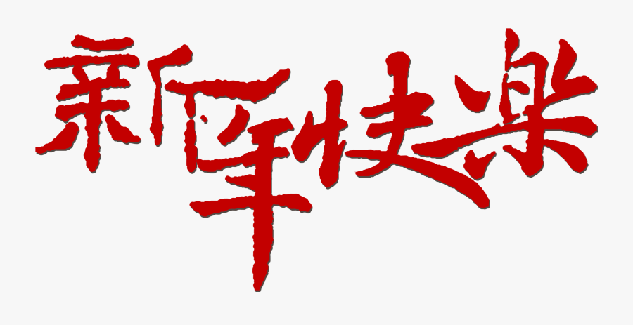 Transparent Happy New Year Banner Png - 新年 海報 設計 貼圖, Transparent Clipart