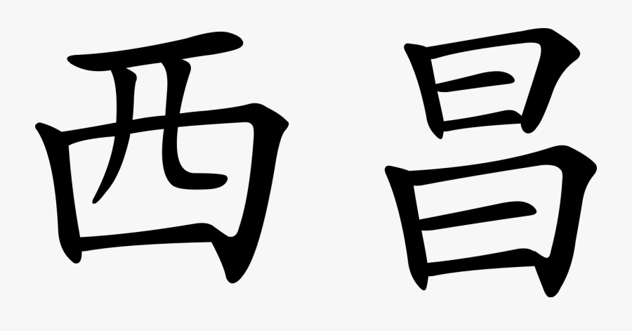 Name Raven In Chinese, Transparent Clipart