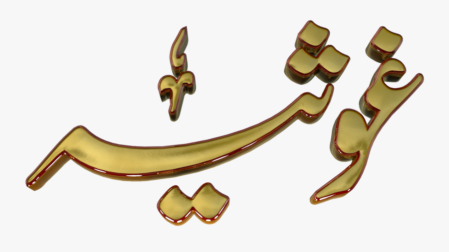 Transparent Kaaba Png - Rabiul Awwal Steekar Png, Transparent Clipart