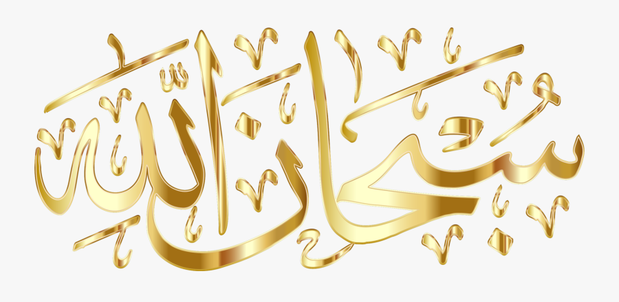 Quran Clipart Allah - Subhanallah Png, Transparent Clipart
