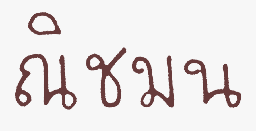 Nichmon Anantatanarat, Transparent Clipart