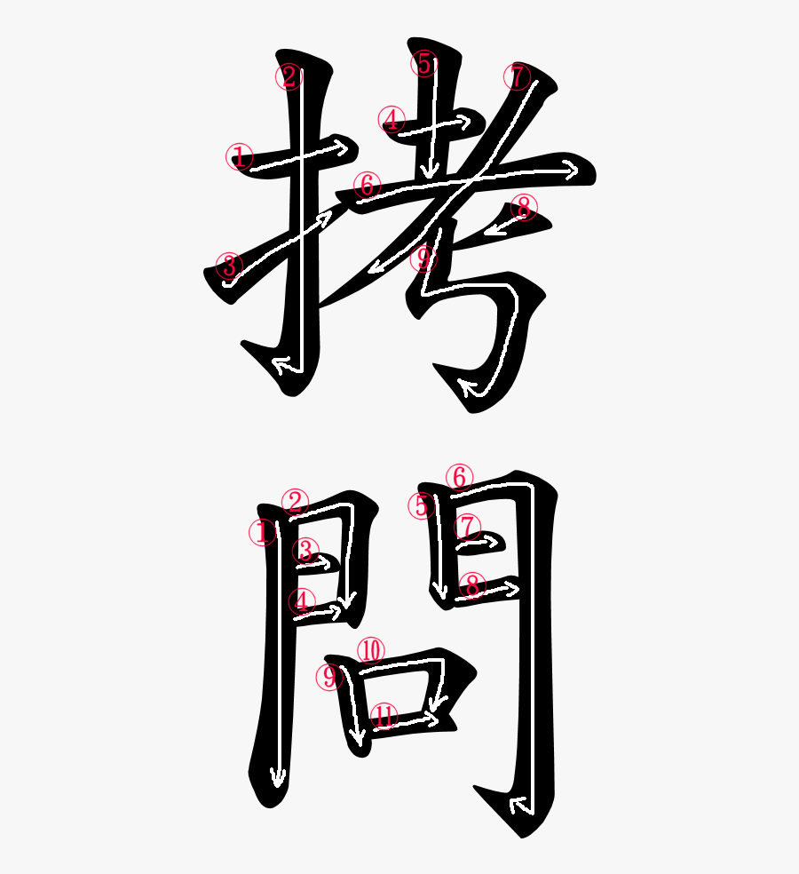 Stroke Order For 拷問 - Adoption In Japanese Symbol, Transparent Clipart