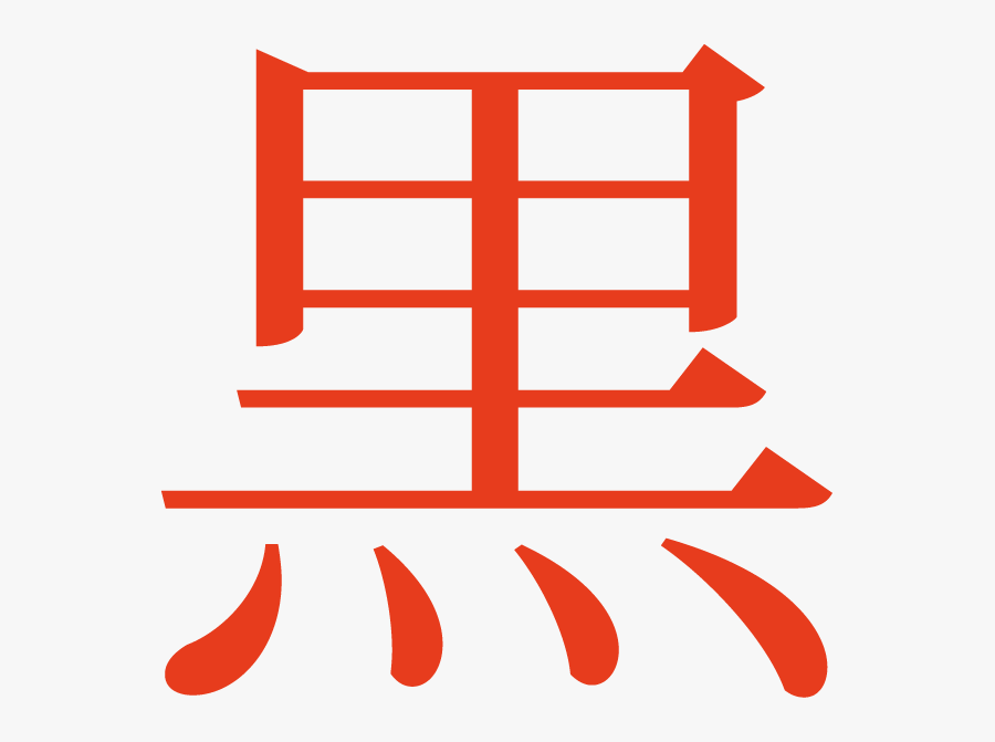 Japanese Symbol For Revolution Clipart , Png Download - 僕 の 隣 で 勝手 に 幸せ, Transparent Clipart
