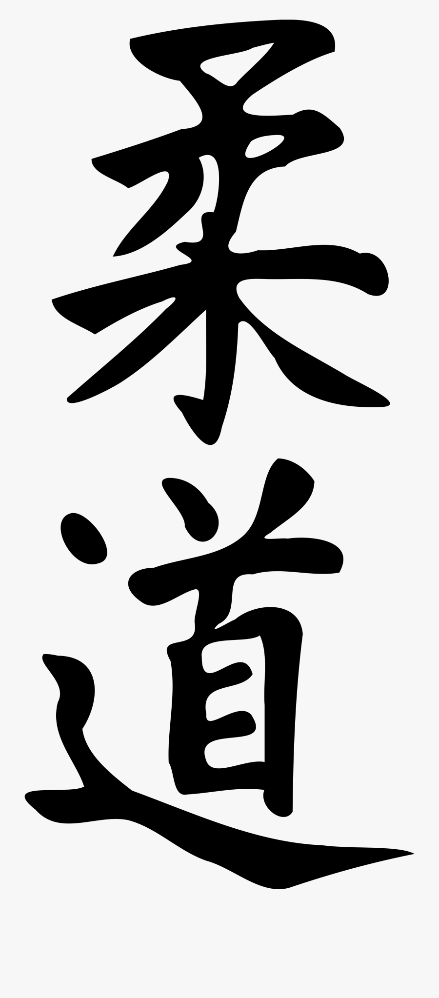 Japanese Writing Png - Judo Sign, Transparent Clipart