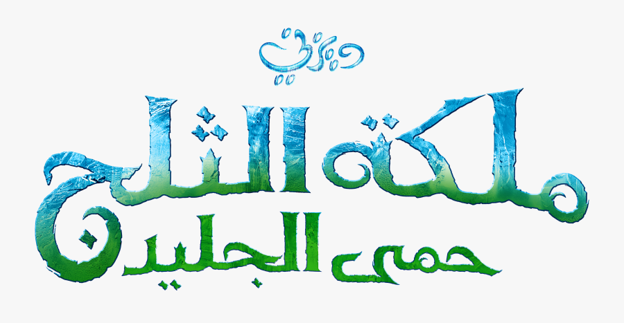 Frozen Logo Png, Transparent Clipart