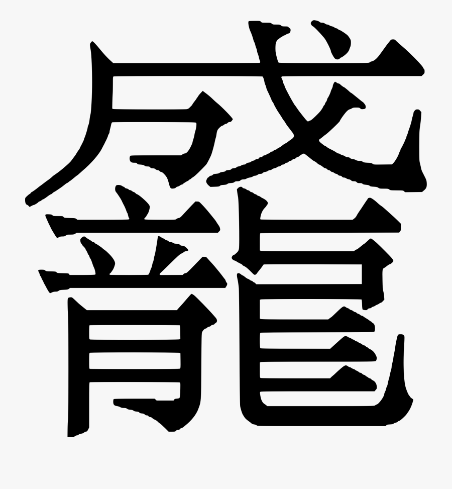Duang Chinese Character Clip Arts - Transparent Chinese Letters Png, Transparent Clipart