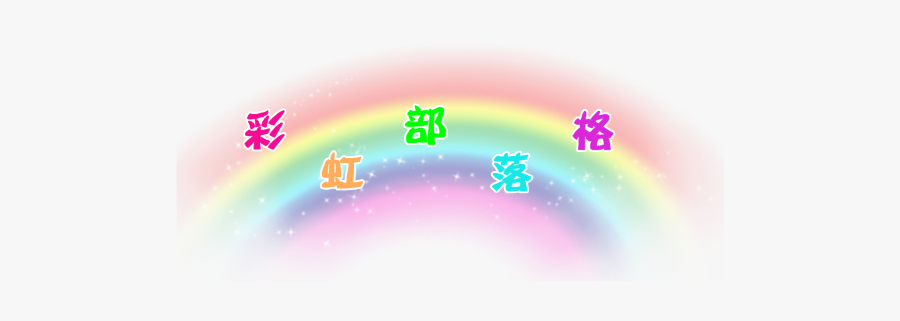 Rainbow Png Aesthetic - Circle, Transparent Clipart