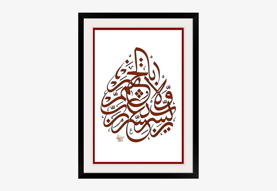 Rabbi Yassir Islamic Artwork Wall Decor - Rabbi Yessir Calligraphy, Transparent Clipart