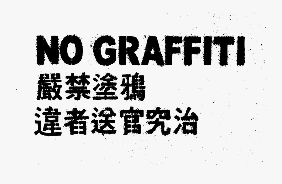 Transparent Exit Clipart Black And White - No Graffiti Png, Transparent Clipart