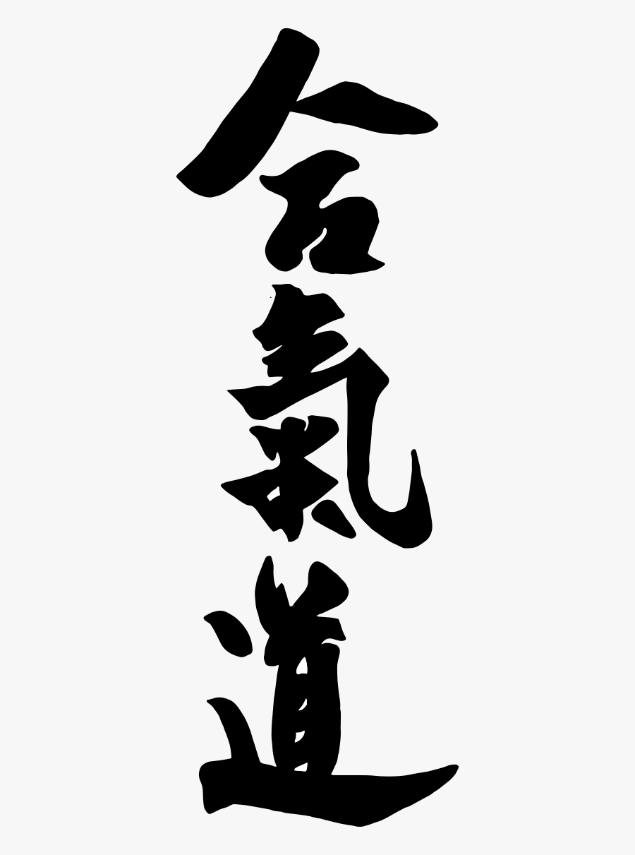 Aikido Kanji - Illustration, Transparent Clipart