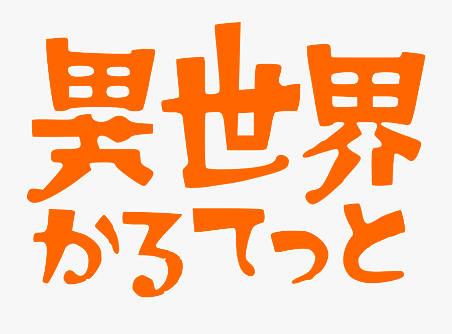 Isekai Quartet Logo, Transparent Clipart